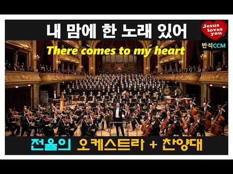 "소름주의" Thrilling Orchestra, Powerful Worship ㅣ내 맘에 한 노래있어 l 잠들기전 듣는 찬송가 410장
