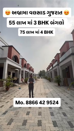 અબ્રામા વલસાડ ગુજરાત 55લાખ થી શરૂ 3 BHK બંગલો 75 લાખ માં 4 BHK Mo. 8866 42 9524 *Our Disclaimer* The data and information on the Property Master social media portals should only be used for your entertainment and informative purpose. As a result, Property Master team makes no promises, implied warranties, or assurances of any sort and disclaims all liability for the recipient’s interpretation or use of the aforementioned information and data. #valsad #home #homedecor #homefurniture #realtor | Pr