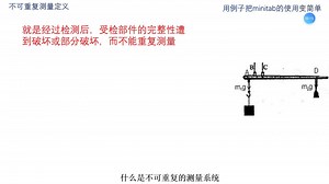 量具研究：不可重复的测量系统如何进行GRR分析：例子把Minitab的使用变简单