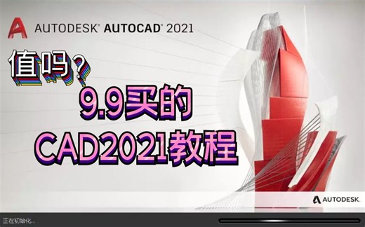02-CAD2021设置和经典模式