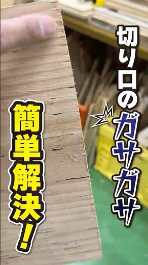 DIY初心者必見！丸ノコやジグソーで木材をカットするときの切り口をキレイにする裏ワザとは？ #木工加工 #shorts