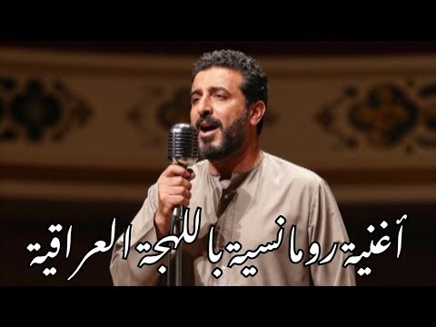 أغنية رومانسية باللهجة العراقية | Iraqi Romantic Song