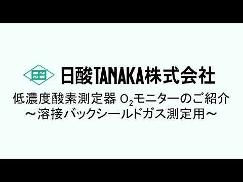 日酸TANAKA㈱ 低濃度酸素測定器O2モニターのご紹介