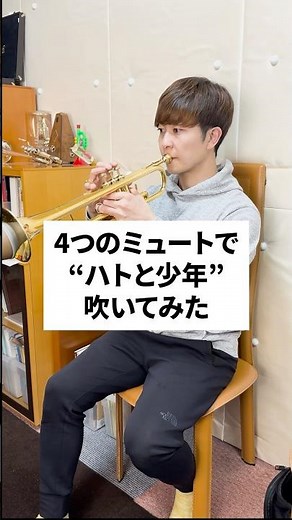[Trumpet Mute Comparison] I tried playing "The Pigeon and the Boy"! #trumpet