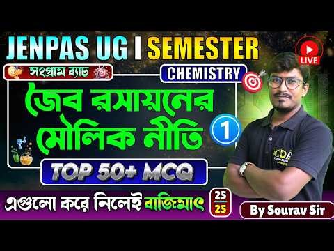 জৈব রসায়নের মৌলিক নীতি GOC | JENPAS UG Chemistry Class | JENPAS UG 2026 Preparation | JENPAS UG 2026