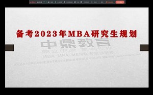 备考2023年MBA考试全科复习规划