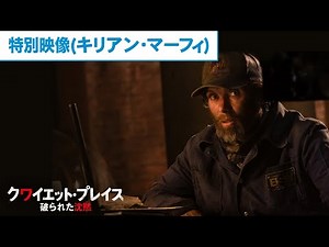 映画『クワイエット・プレイス 破られた沈黙』特別映像（キリアン・マーフィ）