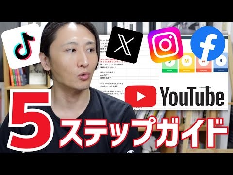 【初心者向けSNS集客】SNSマーケティングを成功に導く完全版5ステップを紹介します！