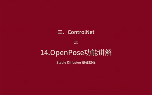 Stable Diffusion 基础教程-14.ControlNet之OpenPose功能讲解