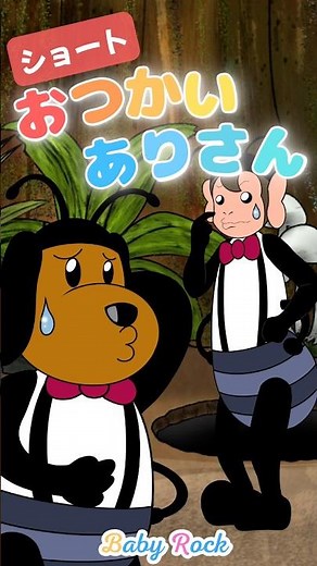🍰おつかいありさん🍰ベビーロック・童謡・おかあさんといっしょ