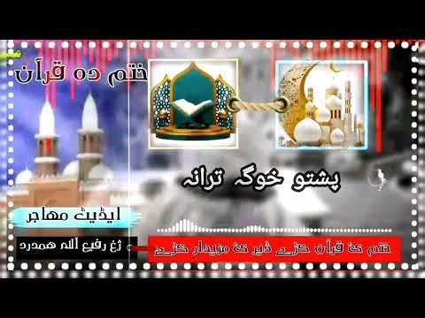 Khatmul Quran Pashto Tarana | Deobandi Islamic Nazam | Rafi Ullah Hamdard | Spiritual Pashto Poetry