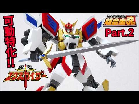 後編【超合金魂 GX-120 キングエクスカイザー】可動拡大アクションポーズが決まる！ヲタファのレビュー / SOUL OF CHOGOKIN GX-120 KINGEXKIZER Part.2