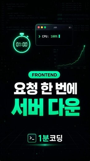 요청 딱 1개로 서버 전체 다운?! Next.js Server Function DoS 60초 정복 #Shorts