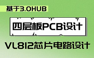 四层板PCB设计保姆级教程（2）：VL812芯片电路设计