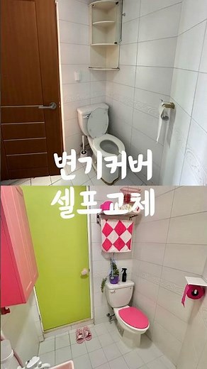 낡은 옥탑 고쳐 살기 EP.09 낡은 변기커버 셀프 교체