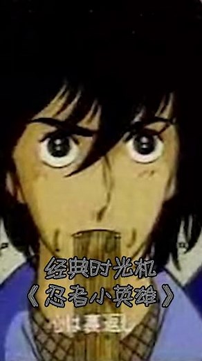 忍者小英雄 #忍者小英雄 #伊贺野影丸 #80后 #经典 #小熊 #青春 #一陌 #thy025 #动画片 #炒面 #好听 #爷青回 #老动画片