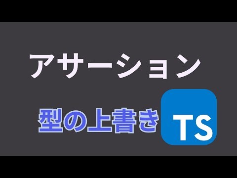 TypeScriptのアサーションって、ビジネス用語のとは違うよね【as, type】