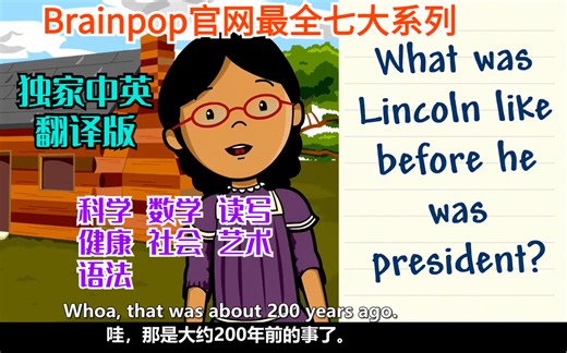 【独家中英翻译版】Brainpop官网最全七大系列-多学科英文课程（全套295节 台词文本）