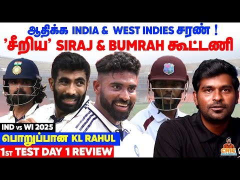 சீறிய SIRAJ & BUMRAH! Dominant India | 1st Test Day 1 Highlights & Review | IND vs WI 2025