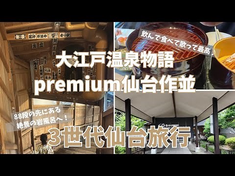 大江戸温泉物語premium仙台作並｜露天岩風呂とバイキングを満喫！仙台七夕も行ってきたよ♪【3世代仙台旅行Vlog】