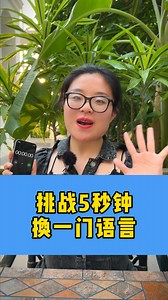 挑战全网每5秒换一种语言，你会几种语言呢？