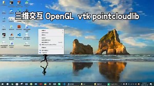 三维交互 OpenGL vtk pointcloudlib#机器视觉#三维交互#opengl