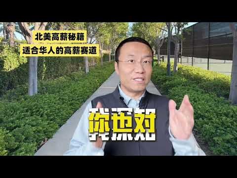 你在美国拿到100.K年薪了吗？｜北美求职课程👉offerlaila.com #北美老班长#美国求职#北美求职#offer帮 #美国求职 #美国转行 #美国找工作 #正能量 #美国转行 #美国高薪岗
