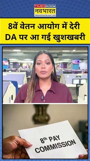 8th Pay Commission से पहले कर्मचारियों को बड़ा तोहफा ! DA में 3% बढ़ोतरी तय ? #shorts #ytshorts