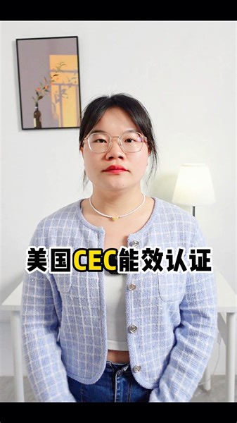 美国CEC能效认证介绍