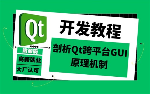 qt入门开发教程-Qt开发跨平台GUI原理机制分析