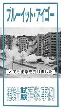 建物事例/プルーイットアイゴー#一級建築士 #二級建築士 #建築士試験#建築作品 #architecture #学科試験#建物事例#プルーイットアイゴー#建築士試験マニアはまちゃん