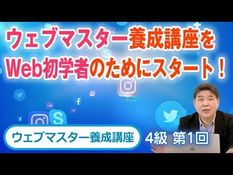 ウェブマスター養成講座をWeb初学者のためにスタート！【ウェブマスター養成講座4級（1）】