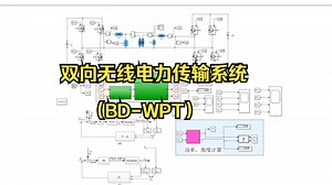 【复现】一种新型的双向无线电力传输系统（BD-WPT）控制-谐振网络无线电能传输Simulink仿真