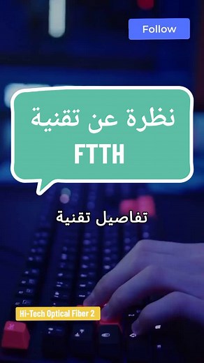 Comprendre la technologie FTTH : Fibre à domicile
