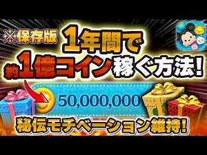 [Tsum Tsum] We will seriously explain how to earn 100 million coins in one year.