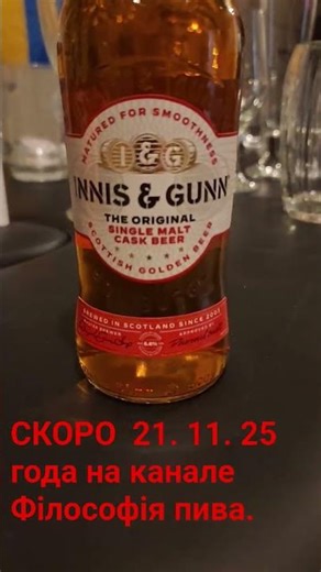 Как правильно пить правильное пиво Original Innis and Guns #философияпива #пиво #beer