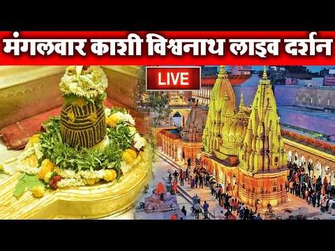 LIVE DARSHAN🔴 श्री काशी विश्वनाथ धाम | Live Darshan From Shree Kashi Vishwanath Temple Varanasi