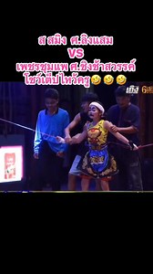 146K views · 6.4K reactions | คู่ปรับเก่า กำนันแพร VS น้องอ๊ะอาย...