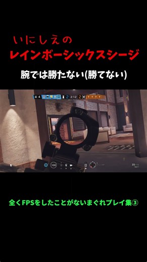 【R6s】FPS初心者のファニープレイ集③ #r6siege #初心者