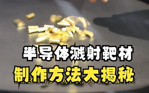 看看这里！半导体靶材溅射材料的制作方法大揭秘