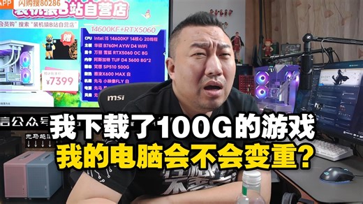 【远古时代装机猿】弹幕：我下载了100G的游戏，我的电脑会不会变重？