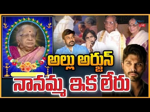 Allu Arjun's Grandmother Is No More | Allu Arjun | Chiranjeevi | అల్లు అర్జున్ నానమ్మ ఇక లేరు | ZEE