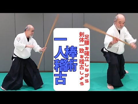棒術1人稽古 楽心館基本型