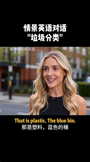 情景英语对话：垃圾分类