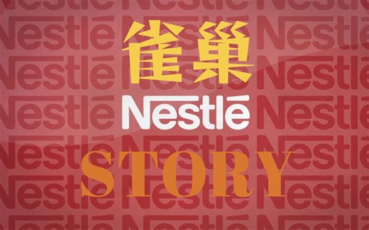 雀巢的故事 I THE STORY OF NESTLÉ
