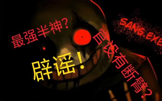 【UndertaleAu】最早一批的sans.exe的官设介绍