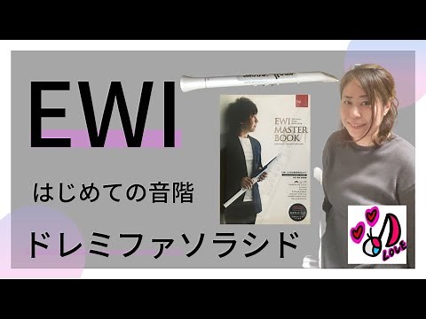 【EWI 初心者】EWI 初めての音階 ドレミファソラシド
