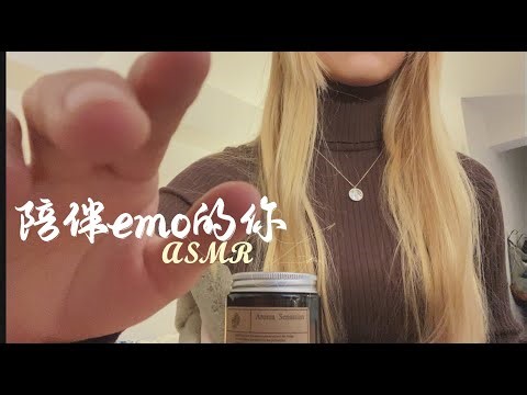 中文ASMR | 安慰难过焦虑的你 & 开导你的负面情绪～Guided Meditation/Whispering