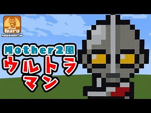 【ドット絵】初代ウルトラマンをMOTHER2風のタッチでマインクラフトで作ってみた【マイクラ 作り方】【ASMR】