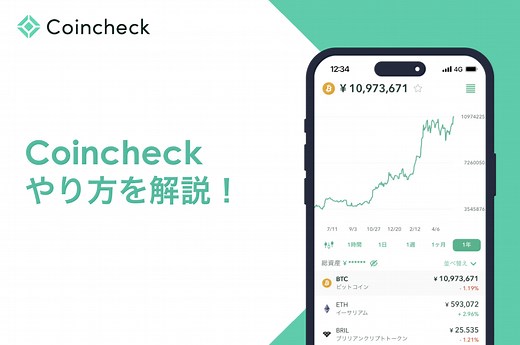 Coincheck（コインチェック）のやり方を解説！口座開設から購入・取引まで | Coincheck